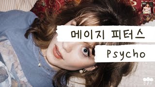 레고길만 걸어 이 싸이코야💥 [가사 번역] 메이지 피터스 (Maisie Peters) - Psycho