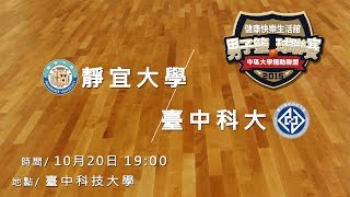 10/20中區大學運動聯盟男籃賽 靜宜大學 vs. 臺中科大