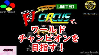 【声無しライブ配信】SFC「スーパーF1サーカスリミテッド」でワールドチャンピオンを目指す！ Vol.01 2020/08/30