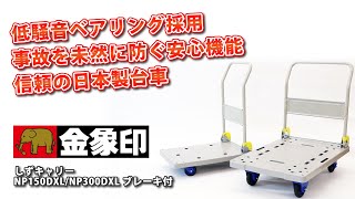 しずキャリーNP150DXL 300DXLブレーキ付