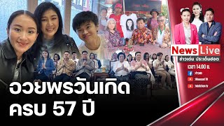 (Rerun)ข่าวเด่นประเด็นฮอต:21มิ.ย 67 “อิ๊ง-คนสนิท-เสื้อแดง”ร่วมอวยพรวันเกิด“ยิ่งลักษณ์” : Matichon TV