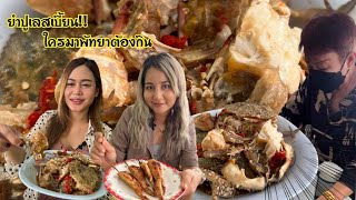 ยำปูม้า ร้านยำปูเลสเบี้ยน น้ำปลาร้านัวมากใครมาพัทยาต้องกิน |พากินพาแซ่บ