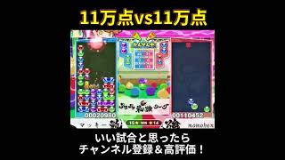 ももけんvsマッキー、11万点同士の特大本線勝負！！！ #ぷよぷよ最強リーグ #ぷよぷよeスポーツ #shorts