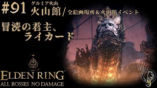 【エルデンリング】#91 全絵画場所＆火山館イベント BOSS 冒涜の君主、ライカード/ELDEN RING・Rykard, Lord of Blasphemy（BOSS NO DAMAGE）