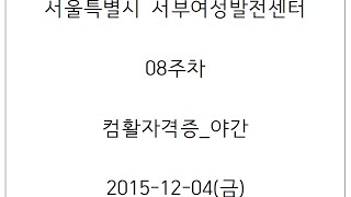 서부_08주차(컴활자격증_야간_10주) 15/12/04 차트