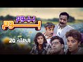 مسلسل يوم بيوم | الحلقة 20 عشرون والأخيرة كاملة Youm Be Youm | HD | أيمن زيدان - ليلى جبر