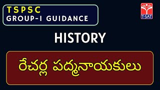 TSPSC GROUP 1 - Prelims and Mains || History - Recharla Padmanayakulu (రేచర్ల పద్మనాయకులు) || T-SAT