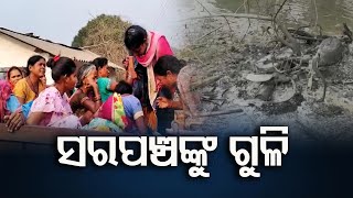 ସରପଞ୍ଚଙ୍କୁ ଗୁଳି     | Odisha Reporter