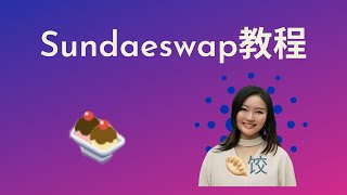 如何使用Sundaeswap进行流动性挖矿 #ada币 #挖矿  #sundaeswap #质押