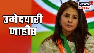 Congressच्या केंद्रीय निवडणूक समितीनं केलं जाहीर,उत्तर मुंबईतून Urmila Matondkar उमेदवारी  |