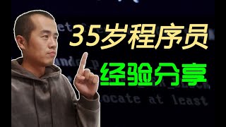 35岁程序员工作经验分享，如何学习编程，我的学习方法，受益终生！