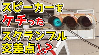 【信号機】スクランブル交差点だけど音が鳴るのは一部だけ…。大阪府大阪市城東区関目ガード下交差点(Traffic Light with Sound in Japan)