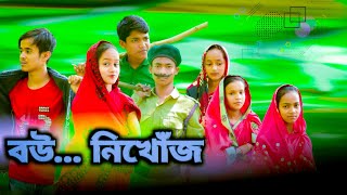 বউ নিখোঁজ ।। Bou Nikhoj ।।