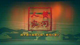 四平调《黄河人家》 “百年百场”河南省优秀舞台艺术作品展演  范县四平调艺术研究传播中心