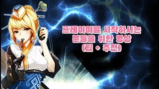 [던파 백선생] 프레이야를 시작하시는 분들을 위한 영상