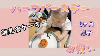 【生後6ヶ月】ハーフバースデーのお祝い！ 離乳食ケーキ＆初めてのほうれん草で唸る！