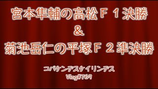 【競輪】宮本隼輔高松決勝＆菊池岳仁平塚準決勝コバケンデスケイリンデス