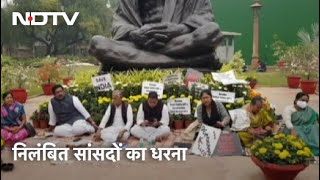 Rajya Sabha से निलंबित सांसदों का धरना, संसद परिसर में किया प्रदर्शन