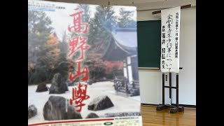 ラジオ寺子屋・高野山第２９３回2021年11月27日放送「高野山學」高井さん講義①