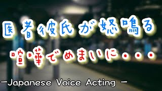 喧嘩直後にめまいで倒れた。病院を勝手に抜け出した彼女につい怒鳴ってしまう低音医者彼氏【Japanese Voice Acting 】【女性向け】【恋愛ボイス】