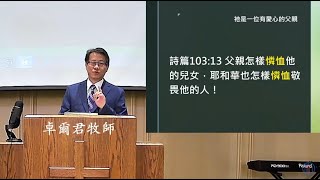 基督之家第四家 | 卓爾君牧師證道 | 與父連結 | 2020年6月14日 (有字幕)