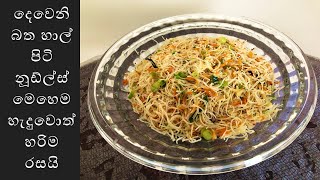 Sri Lankan Rice Flour Noodles දෙවෙනි බත හාල් පිටි නූඩ්ල්ස් මෙහෙම හැදුවොත් හරිම රසයි