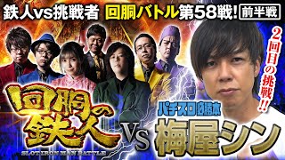 ２回目の挑戦者 梅屋シン 果たして誰を指名する？回胴の鉄人 第５８戦(1/2) バトルスタート@hisshobon @janbaritv @1gametv744