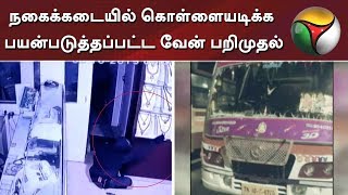 திருச்சி லலிதா ஜுவல்லரி நகைக்கடையில் கொள்ளையடிக்க பயன்படுத்தப்பட்ட வேன் பறிமுதல்