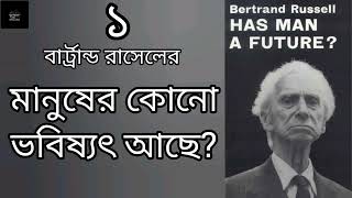 মানুষের কোনো ভবিষ্যৎ আছে?- ১/৫ | Has Man A Future? | বার্ট্রান্ড রাসেল | Bertrand Russell | প্রবন্ধ