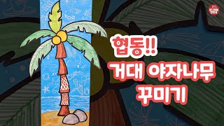 381 여름미술 | 여름협동화 | 야자나무 꾸미기 | 대형작품 | artidea artclass