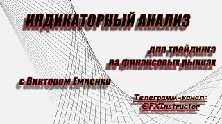 Индикаторный анализ для трейдинга.  ▷ форекс ◁