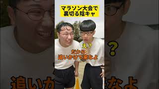 【あるある】マラソン大会で裏切る陰キャ    #shorts