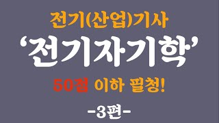 [전기자기학 3편] 과락 걱정이신 분들 모두 들어오세요! 전기(산업)기사 필기