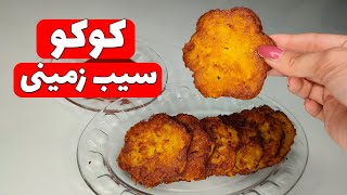 طرز تهیه کوکو سیب زمینی مجلسی | خوشمزه شو