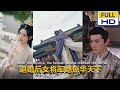 【完整大结局全集】（62集全）《退婚后女将军她惊华天下》#短剧 #短劇 #星河劇社