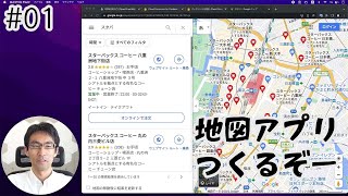 #01 地図アプリを作ってみたい