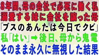 【スカッとする話】家族経営の小さな会社で8年間必死に働いた私。妹ばかり溺愛する母「妹に会社譲るから。ブスのあんたは今日で解雇ねw」→後日、母から鬼電が…そのまま永久に無視した結果