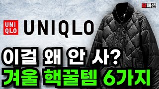 유니클로에서 꼭 봐야할 6가지 추천. 이거 모르면 진짜 손해입니다 | 가성비 겨울 패딩부터 니트 경량패딩 조끼까지