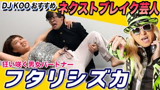 若手芸人紹介！第１回「フタリシズカ」