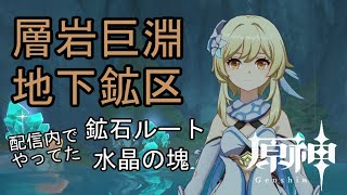 【原神】配信内でやってた鉱石ルート(水晶の塊:170個前後)【層岩巨淵・地下鉱区】