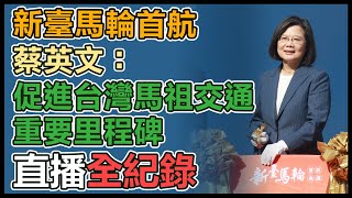 【直播完整版】新臺馬輪首航　蔡英文：促進台灣馬祖交通重要里程碑