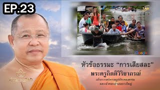 ธรรมะทันโลก Ep.23 การเสียสละ