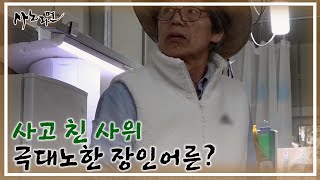 사고를 치고만 사위의 극대노한 장인어른!! MBN 220304 방송