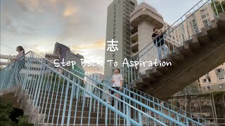 志 • Step Back To Aspiration