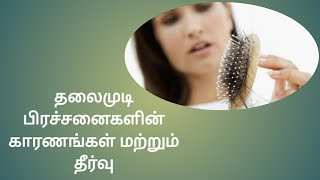 தலைமுடி பிரச்சனைகள் மற்றும் தீர்வு | Hair Problems and Solution | சேவலோன் வர்மக்கலை | +919487261280