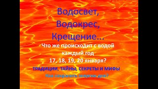 Водосвет, Водокрес, Крещение. Традиции, тайны и энергии дня. Волшебство января. Часть 1 - 18.01.2021