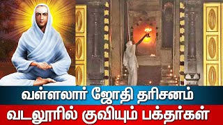 🔴Live: வடலூர் வள்ளலார் சத்திய ஞான சபையில் தைப்பூச ஜோதி தரிசனம்|Nimidam News|Nimidam Live|