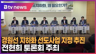 경원선 지하화 선도사업 지정 추진…전현희 토론회 주최_SK broadband 서울뉴스