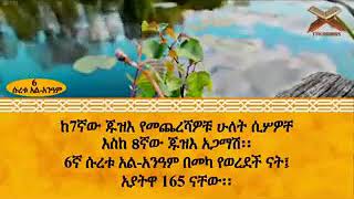 ቁርአን በአማረኛ ትርጉም በሚያምር ድምፂ ማሻአላ