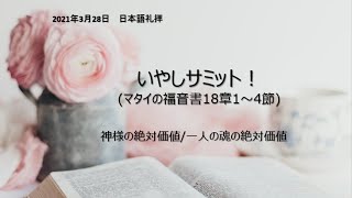 20210328 日本語礼拝　霊的権威の回復！－マタイ17：14～20